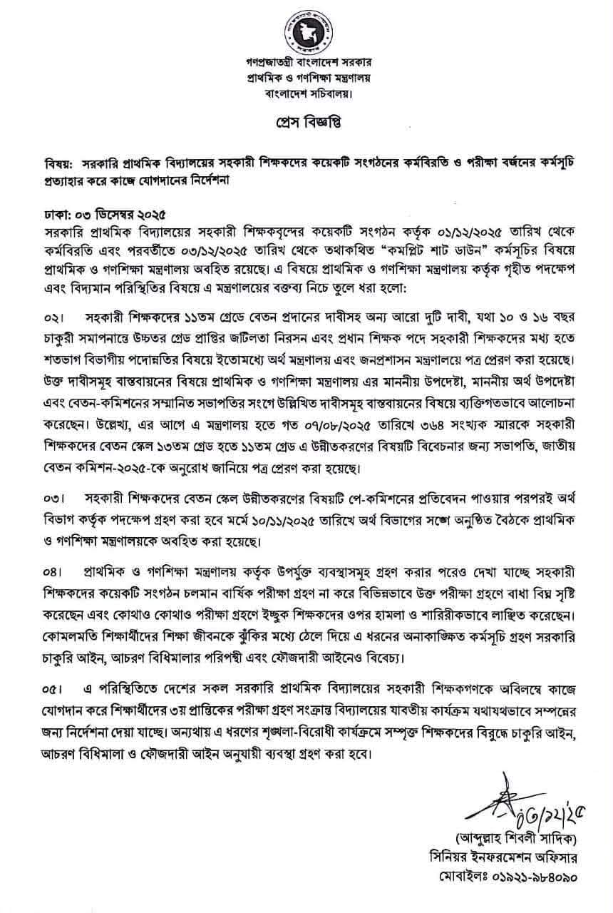 প্রেস বিজ্ঞপ্তি। সংশ্লিষ্ট সকলের অবগতির জন্য।