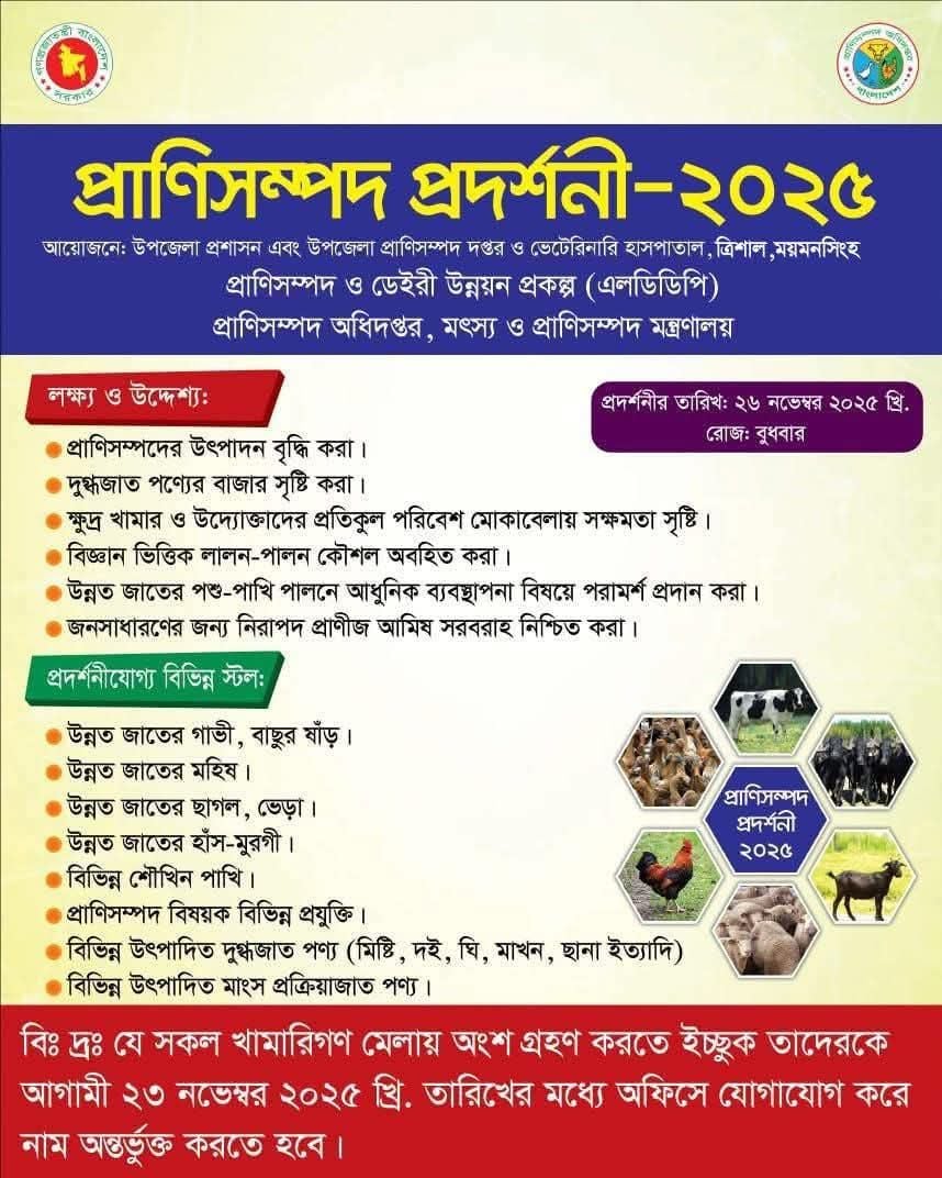 প্রানী সম্পদ প্রদর্শনী - ২০২৫